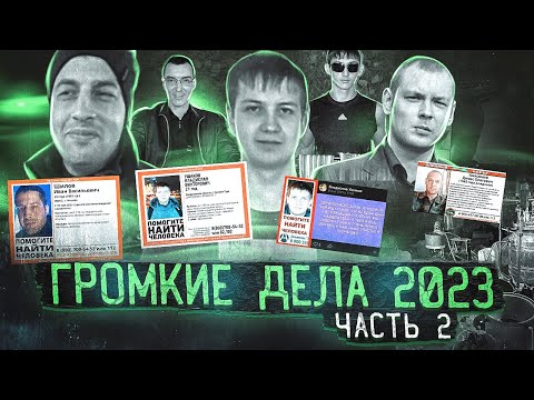 Видео: Привет из прошлого / Таинственные координаты / "Меня преследуют" | Самые странные исчезновения 2023
