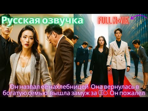 Видео: Он назвал её нахлебницей. Она вернулась в богатую семью, вышла замуж за CEO. Он пожалел.