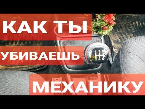 Видео: 5 ОШИБОК ПРИ ВОЖДЕНИИ НА МЕХАНИКЕ ( МКПП) (LADA VESTA/LADA GRANTA FL)