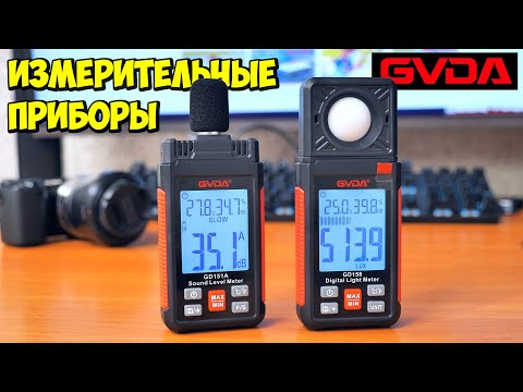 Видео: ⚡ ИЗМЕРИТЕЛЬНЫЕ ИНСТРУМЕНТЫ GVDA С АЛИЭКСПРЕСС 👉 ЛЮКСМЕТР GD158 и ШУМОМЕР GD151A