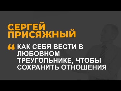 Видео: Как себя вести в любовном треугольнике, чтобы сохранить отношения