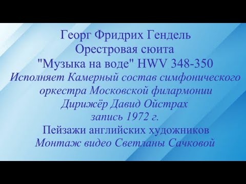 Видео: Георг Фридрих Гендель Оркестровая сюита "Музыка на воде" Пейзажи английских художников