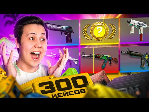 Видео: Открыл 300 Кейсов в COUNTER STRIKE 2 - ДОРОГИЕ Контракты в CS2