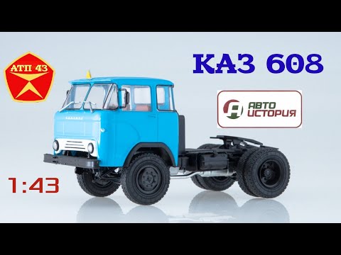 Видео: КАЗ 608🔹️Автоистория🔹️Конверсия масштабной модели 1:43