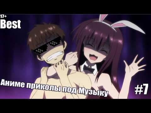 Видео: Аниме приколы под Музыку # 7 ( Best )
