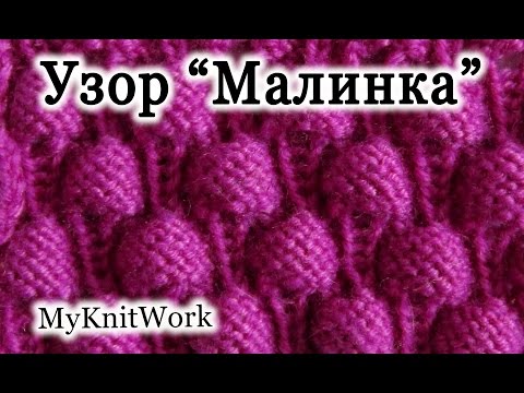 Видео: Вязание спицами. Узор "Малинка". Knitting. Pattern "Malinka". Relief pattern.