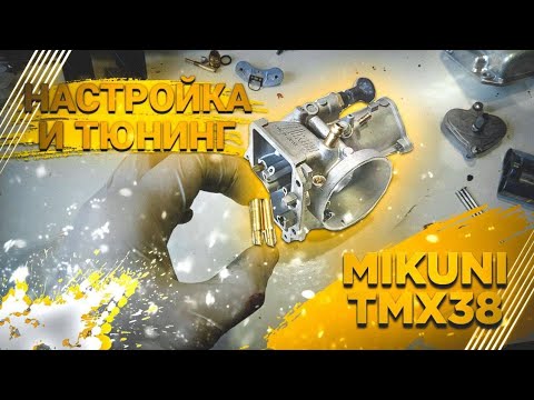 Видео: Настройка 2T Карбюратора Mikuni TMX38 + Тюнинг и обзор. На мотоцикле Hasky F7X300