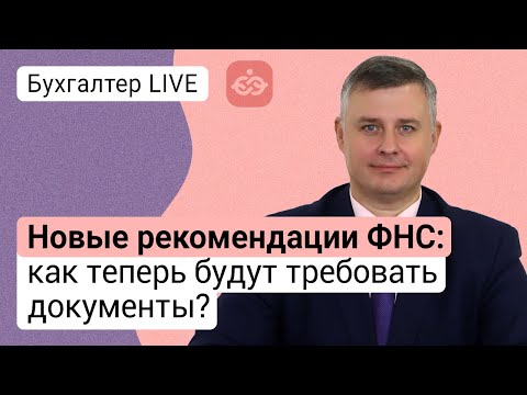 Видео: Новые рекомендации ФНС: как теперь будут требовать документы?