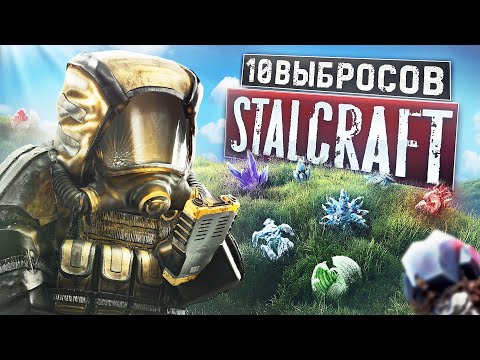 Видео: 10 ВЫБРОСОВ на СЕВЕРНЫХ ЛОКАЦИЯХ в STALCRAFT, сколько удалось заработать?