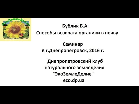 Видео: Бублик Б.А. 2016г.  Способы возврата органики в почву