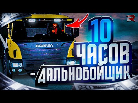 Видео: РАБОТАЮ 10 ЧАСОВ НА ДАЛЬНОБОЙЩИЕ РОДИНА РП GTA SA - ИМБА ЗАРАБОТОК НА RODINA RP