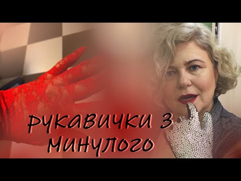 Видео: Рукавички з минулого