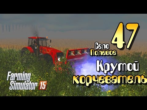 Видео: Крутой корчеватель - ч47 Farming Simulator 2015