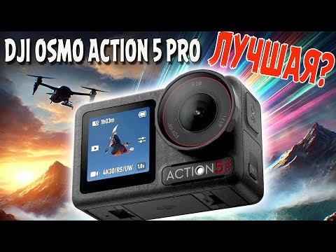 Видео: DJI Osmo Action 5 Pro ЛУЧШЕ GoPro?