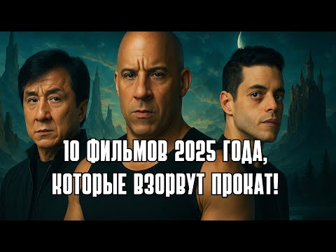 Видео: 10 ФИЛЬМОВ 2025 ГОДА, КОТОРЫЕ ВЗОРВУТ ПРОКАТ!