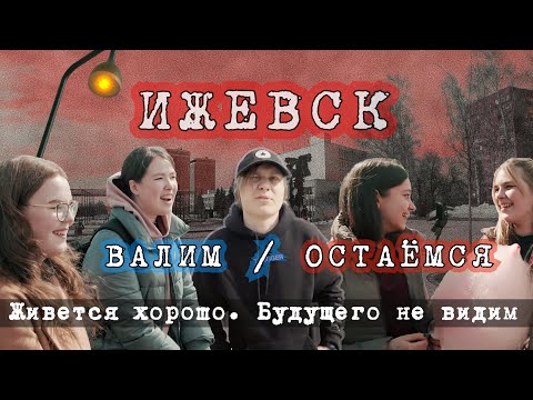 Видео: Ижевск. Что думают молодые люди о жизни в Ижевске? Пора валить или остаться? @solomatin