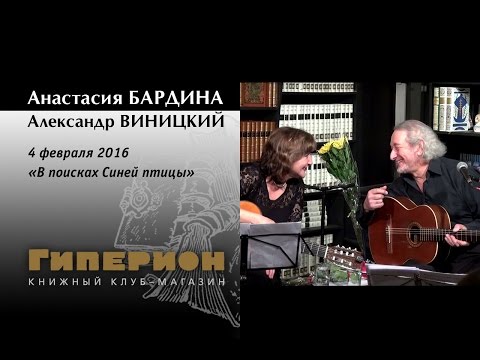 Видео: Анастасия Бардина и Александр Виницкий. "Гиперион", 04.02.16