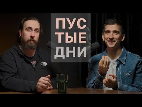 Видео: Пустые дни. Филипп Воронин