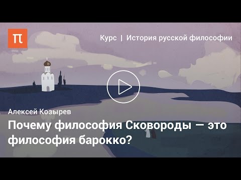 Видео: Философия Григория Сковороды — Алексей Козырев