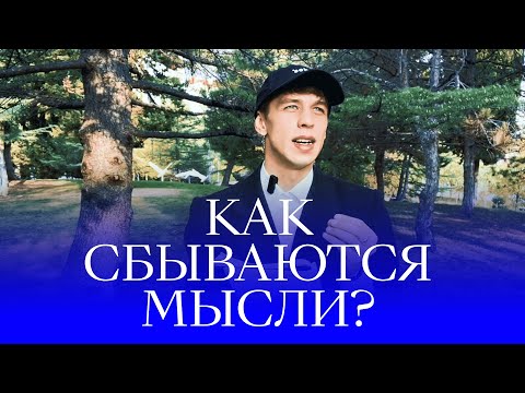 Видео: Как сбываются мысли? Материальны ли мысли? Не дай себя обмануть!