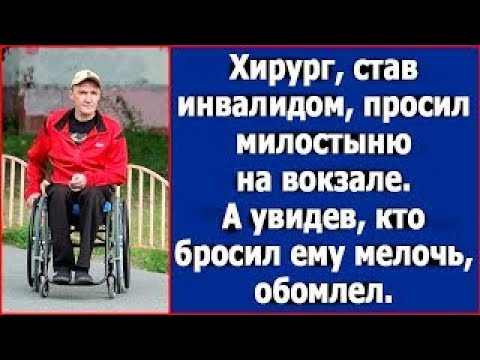 Видео: Хирург, став инвалидом, просил милостыню на вокзале  А увидев, кто бросил ему мелочь, обомлел