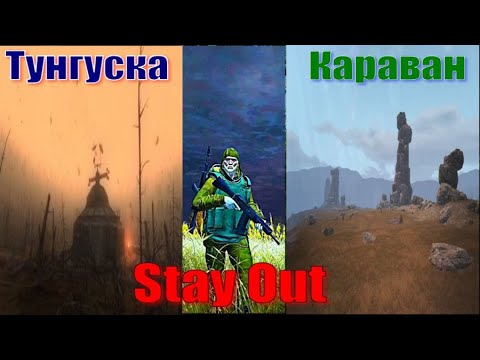 Видео: ⭐Stay Out⭐Сталкер-Онлайн👍  Везувий ,Тунгуска , Караван .  Идем .