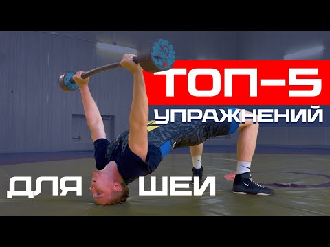 Видео: ТОП-5 УПРАЖНЕНИЙ ДЛЯ РАЗВИТИЯ МЫШЦ ШЕИ | борцовская шея