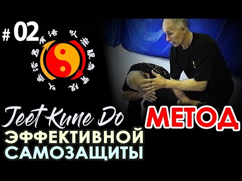 Видео: ДЖИТКУНДО:  Авторский МЕТОД Боя В.И. ЛАРИНА – 02.