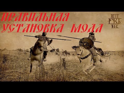 Видео: УСТАНОВКА мода РУСЬ 13 ВЕК Путь Воина 2.3 Время Меча на M&B Warband