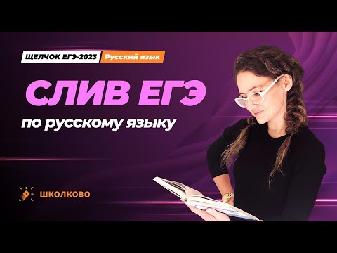 Видео: СЛИВ ЕГЭ 2023 по русскому языку. Что завтра будет на экзамене?