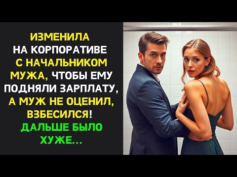 Видео: «Изменила мужу на корпоративе ради его карьеры, но он взбесился… а дальше всё стало ещё хуже.»
