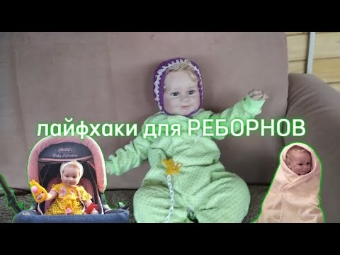 Видео: 🍼ЛАЙФХАКИ ДЛЯ РЕБОРНОВ💮**тут интересно**  реборн Мия