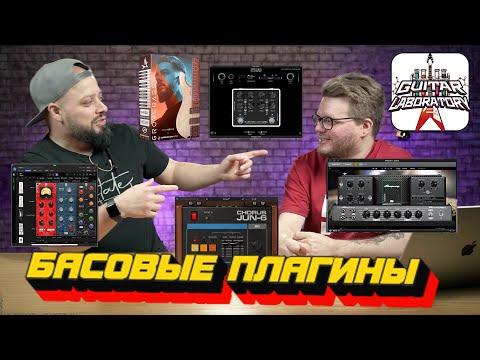 Видео: Какие басовые плагины и инструменты мы используем || Если у вас нету баса...