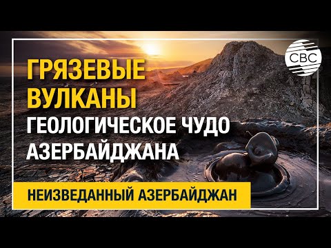 Видео: Грязевые вулканы - геологическое чудо Азербайджана
