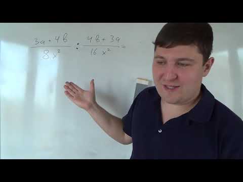 Видео: Умножение и деление алгебраических дробей #2. Алгебра 8 класс.
