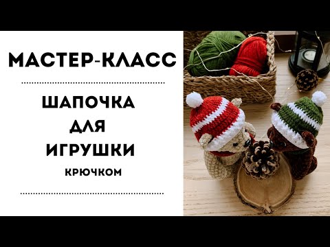 Видео: МАСТЕР-КЛАСС: Шапочка для игрушки крючком