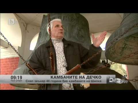 Видео: Дечко Гърбатулов гр.Шипка