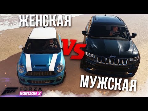 Видео: МУЖСКАЯ ТАЧКА VS ЖЕНСКАЯ ТАЧКА (FORZA HORIZON 3)