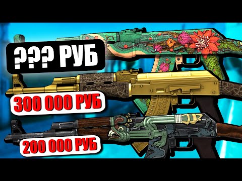 Видео: САМЫЙ ДОРОГОЙ КАЛАШ ЗА 800 000 РУБЛЕЙ В КС ГО! ТОП 10 ДОРОГИХ АК-47 В CS:GO