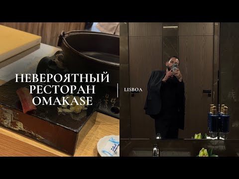 Видео: ВЫ СЕРЬЕЗНО?! ВКУСНЫЕ СУШИ В ЛИССАБОНЕ, НЕВЕРОЯТНЫЙ ВЕЧЕР В ЯПОНСКОМ РЕСТОРАНЕ OMAKASE MITSU 