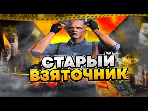 Видео: СТАРЫЙ ВЗЯТОЧНИК В LSPD | МИЛЛИОН НА ВЗЯТКАХ GTA 5 RP | ПАТРУЛЬ СОТРУДНИКА LSPD