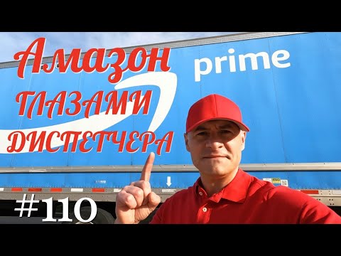 Видео: Амазон глазами диспетчера. Дальнобой по Америке. #110