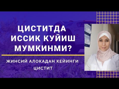 Видео: Жинсий алокадан кейин буладиган цистит. Циститда буни умуман килманг!
