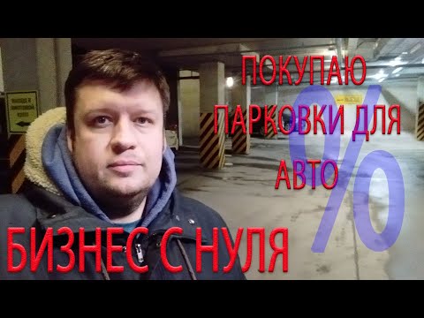 Видео: БИЗНЕС С НУЛЯ, НАЧИНАЮ АРЕНДНЫЙ БИЗНЕС - ПОКУПАЮ ПАРКОВКИ