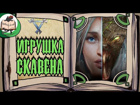 Видео: Кошка из колючей проволоки | Warhammer Fantasy | Пересказ