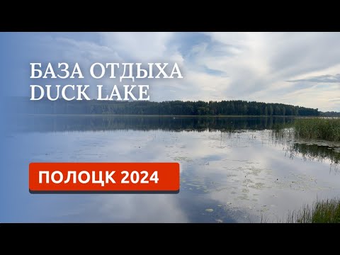 Видео: ПОЛОЦК 2024/База отдыха Дак Лейк/Holiday Village Duck Lake