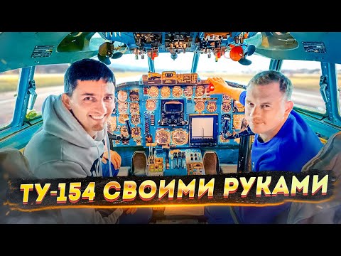 Видео: Уникальный симулятор самолета ТУ-154, одного из самых быстрых в мире серийных пассажирских лайнеров.