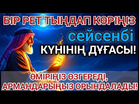 Видео: 🕌Тыңда Өте күшті дұға сейсенбі - Алла бір күнде ойламаған ақша байлық жібереді, ризығың көбейеді🤲