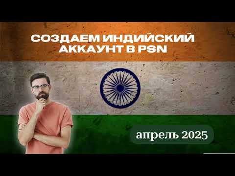 Видео: КАК СОЗДАТЬ ЗАРУБЕЖНЫЙ АККАУНТ В PLAYSTATION В 2025году