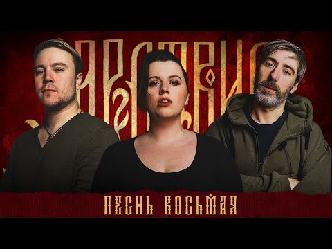 Видео: Кампания "Царствие" | Песнь Восьмая